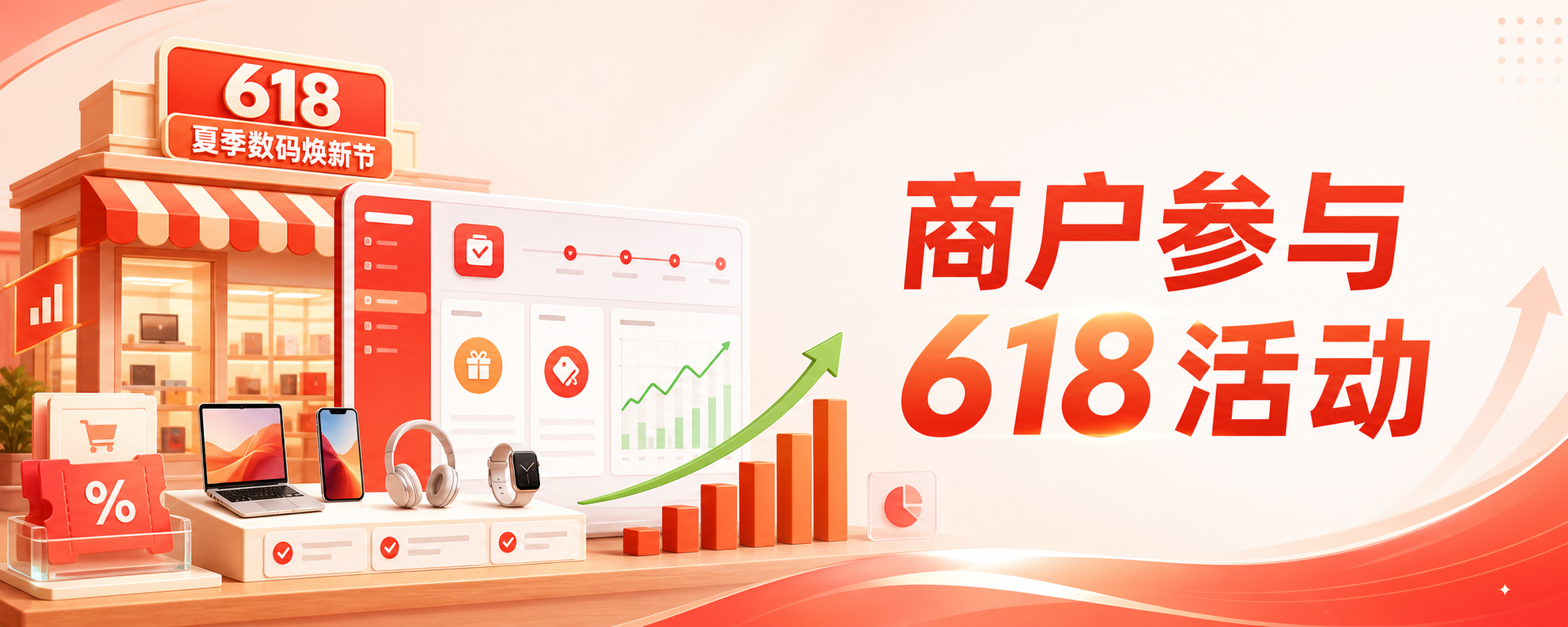 618 商户参与图